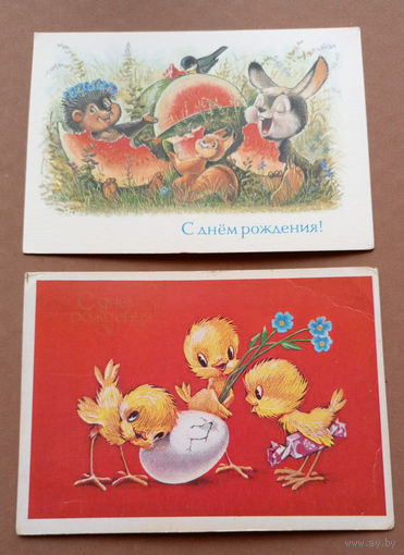 С Днём рождения! Худ. В.Зарубин. 1991г.; С Днём рождения! Худ. В.Четвериков. 1984г. (звери и арбуз, вожык ёжик, зайка, белочка вавёрка лопают арбуз)