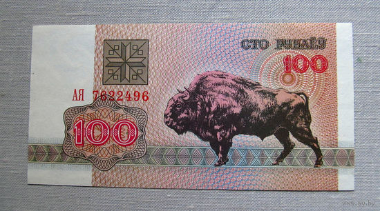 Б01-0344 100 Рублей Беларусь 1992 Серия АЯ
