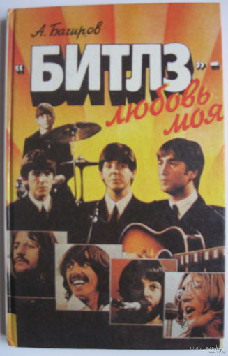 Книга Алексей Багиров (Багир-Заде) - Битлз - любовь моя. 206с.