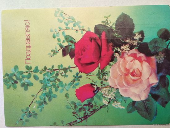 Открытка ,,поздравляю! ,, 1990 г., подписана