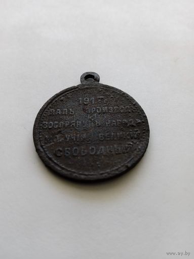 Жетон "Свободная Россия"1917