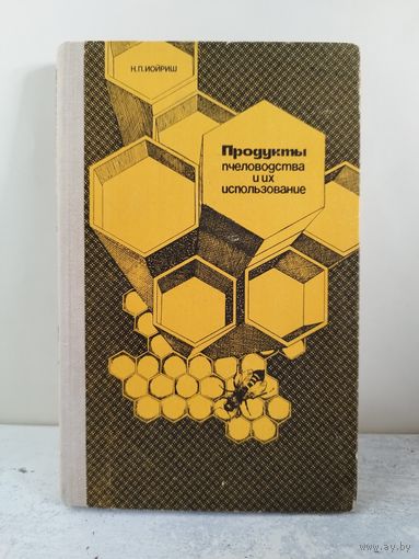 Продукты пчеловодства и их использование