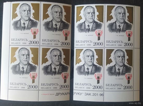 Беларусь 1996 2 кв.блока , угловые, 100л рожд. Жукова. Разновидность окраски бронзы.