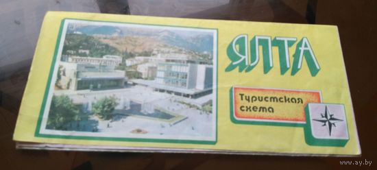 Ялта Туристская схема 1986 год