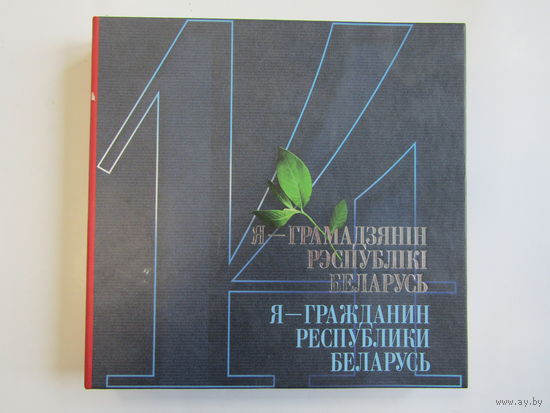 "Я – грамадзянiн Рэспублiкi Беларусь". "Я – гражданин Республики Беларусь". Альбом. Книга. В подарочном футляре. Республика Беларусь. 2018 г.и.