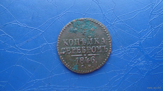 1 копейка 1846 см                                                                                                                     (4260)