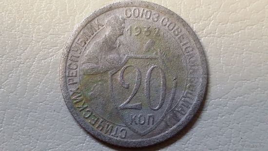 20 копеек 1932