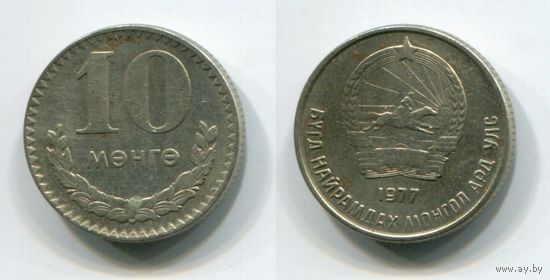 Монголия. 10 монго (1977)