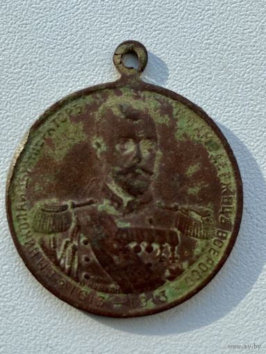 Медаль 300 лет Дому Романовых оригинал не мыта