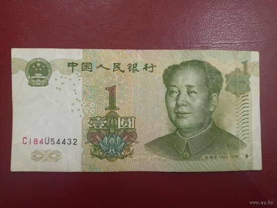 Китай. 1 юань 1999 года
