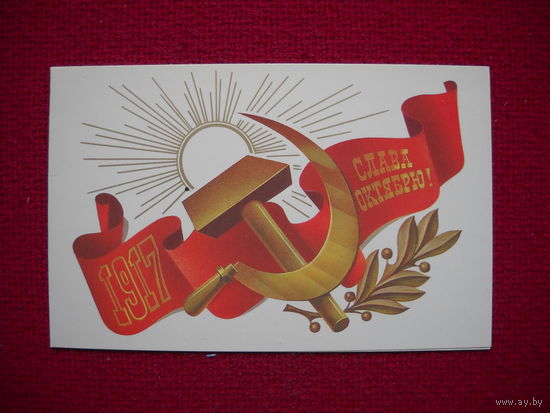 Слава Октябрю! Марков. 1985 г. Чистая. Двойная.