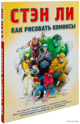 Как рисовать комиксы. Эксклюзивное руководство по рисованию. Стэн Ли ///