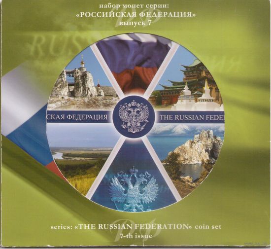Набор 10 рублей 2011 год серии "Российская Федерация" = 7