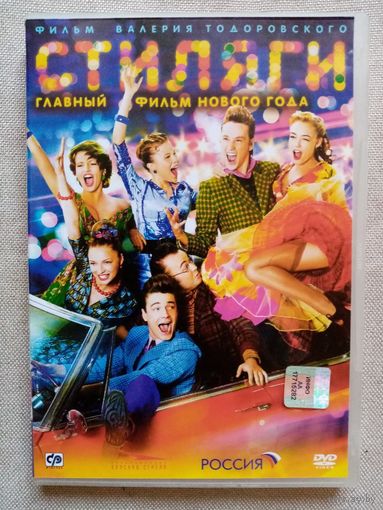 -49- DVD фильм Стиляги 2008