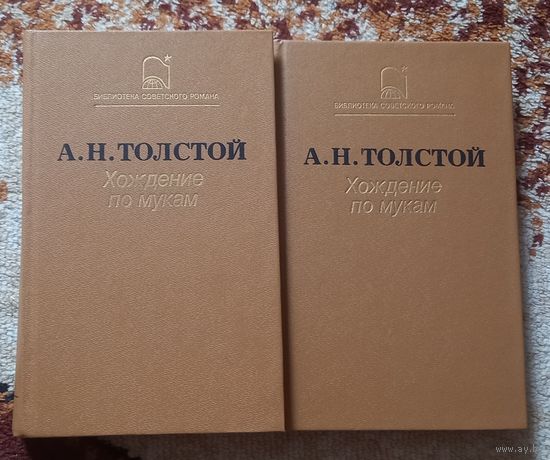 Алексей Толстой.Хождение по мукам.