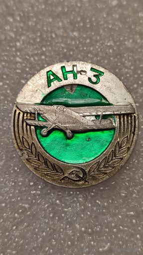 Значек знак Самолет АН-3 Авиация СССР