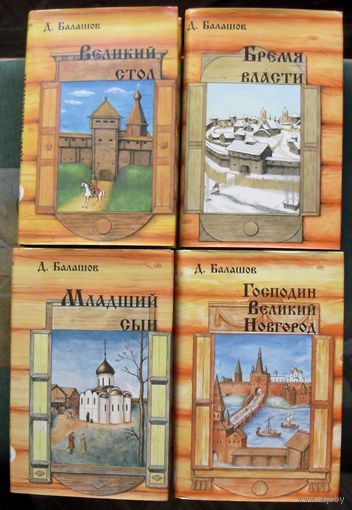 Господин Великий Новгород. Марфа-посадница. Младший сын. Великий стол. Бремя власти. Дмитрий Балашов. Серия История земли Русской  (Комплект из 4 книг). Стоимость указана за одну книгу!!!