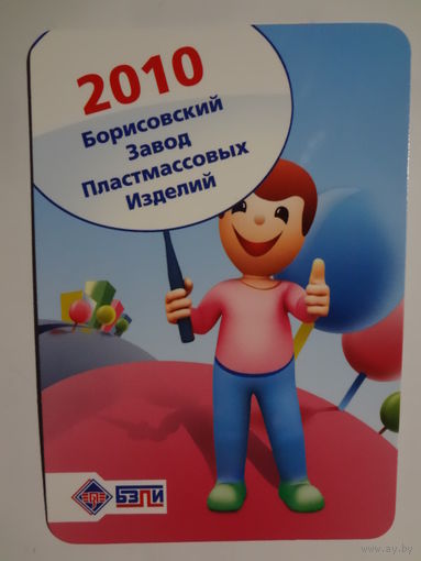 Календарик 2010 г. Борисовский завод пластмассовых изделий.