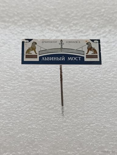 Ленинград. Львиный мост. Архитектор Соколов. #-IV-07