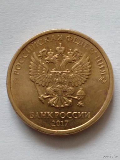 Россия.10 рублей 2017 г.ММД
