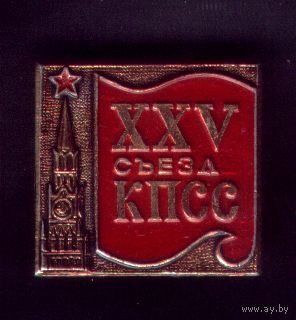 XXV съезд