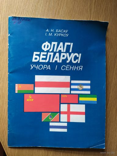 Флагі Беларусі учора і сення\041