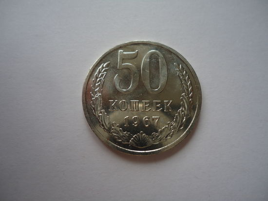 50 копеек 1967.