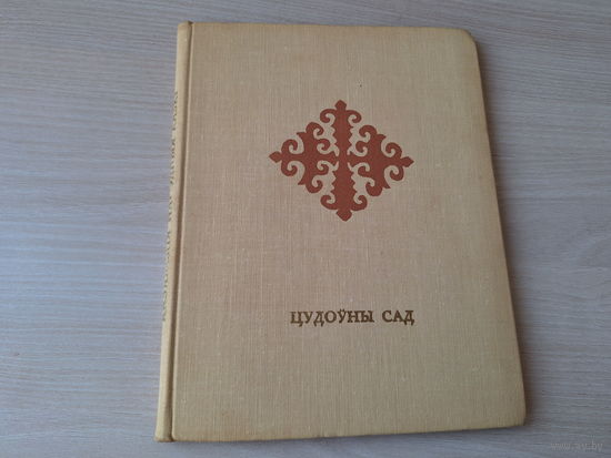 Цудоўны сад - казахскія народныя казкі - 1974 - сабраў і пераклаў Яўген Малюга, мастак Зайцаў - на беларускай мове