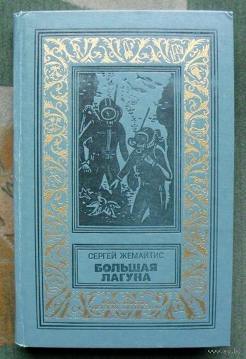Большая Лагуна. Сергей Жемайтис. Библиотека приключений и научной фантастики.  БПНФ (рамка) 1977 г.