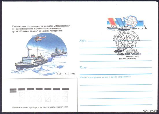 СССР МК с ОМ 1986 авиация Судно "Михаил Сомов" дрейф ХШПД