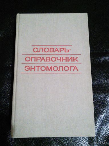Продам словарь справочник энтомолога