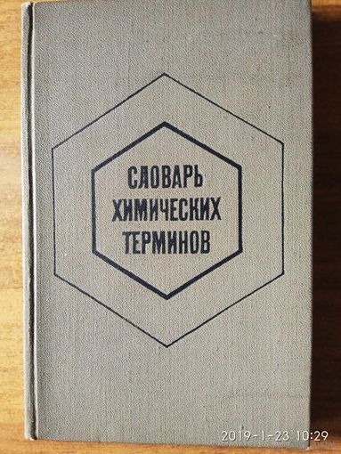 Бусев А.  Словарь химических терминов. /Пособие для учащихся/ 1971г.