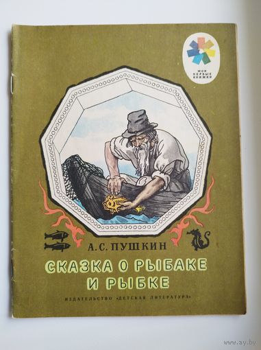 А.С. Пушкин Сказка о рыбаке и рыбке // Серия: Мои первые книжки // Иллюстратор: Б. Дехтерев