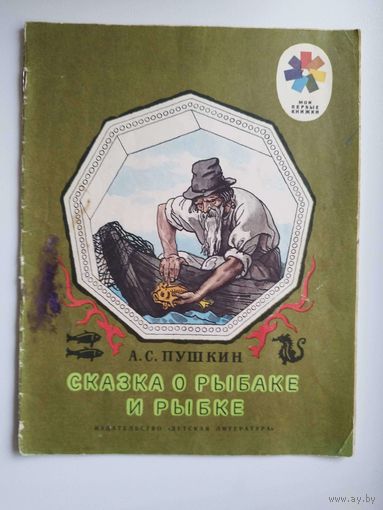 А.С. Пушкин Сказка о рыбаке и рыбке // Серия: Мои первые книжки // Иллюстратор: Б. Дехтерев
