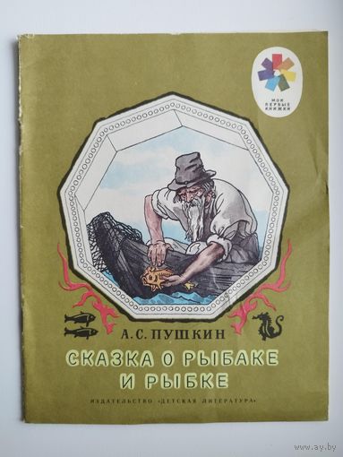 А.С. Пушкин Сказка о рыбаке и рыбке // Серия: Мои первые книжки // Иллюстратор: Б. Дехтерев