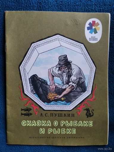А.С. Пушкин Сказка о рыбаке и рыбке // Серия: Мои первые книжки // Иллюстратор: Б. Дехтерев