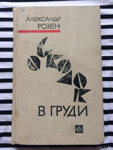 Александр Розен Осколок в груди 1970 год