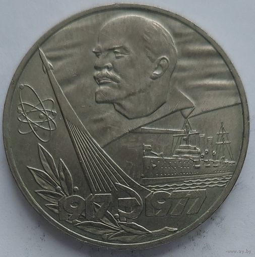 1 рубль 60 лет революции