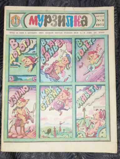 Мурзилка. 1975-8
