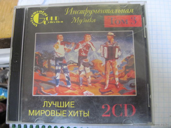 2 CD: Инструментальная музыка. Лучшие мировые хиты. Том 3. С 5 рублей!
