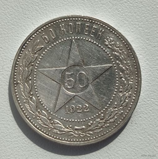 С рубля без мц! 50 копеек 1922 аг редкость серебро РСФСР