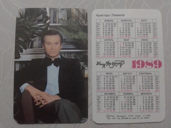 Карманный календарик. Аристарх Ливанов.1989 год