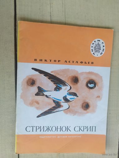 Виктор Астафьев - Стрижонок Скрип /04