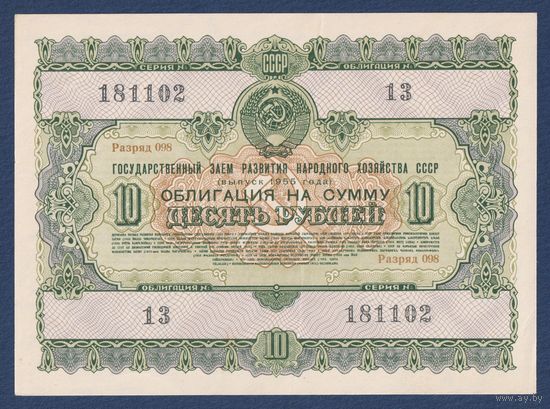 СССР, облигация 10 рублей 1955 г, Государственный заем развития народного хозяйства, XF