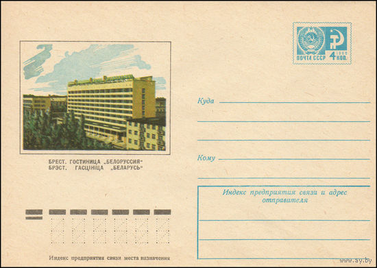 Художественный маркированный конверт СССР N 9800 (19.06.1974) Брест. Гостиница "Белоруссия"