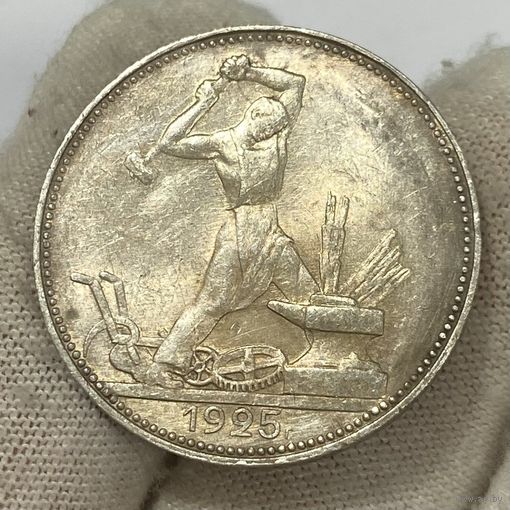 Кладовой полтинник ( 50 копеек ) 1925 г., ПЛ, СССР. Очень яркий штемпельный блеск! Золотистая патина! Самый красивый! Под слаб!