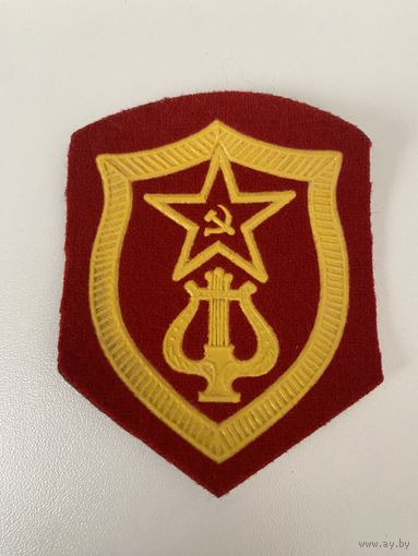Шеврон (нашивка) Военные дирижеры и музыканты ВС СССР пластизолевый пришивной обр. 1969 г. 65х80 мм