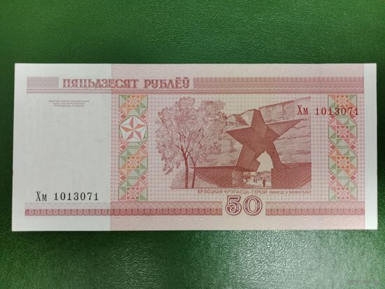 50 рублей 2000 (серия Хм)