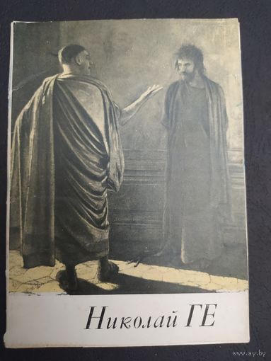 Николай ГЕ