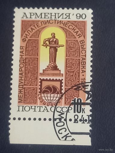 Марка СССР 1990 год. Филателистическая выставка "Армения 90"